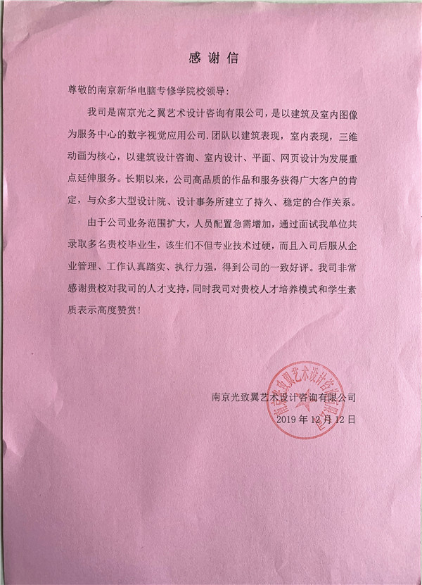 校企合作共育人才，協(xié)同創(chuàng)新共贏未來——合作企業(yè)致感謝信