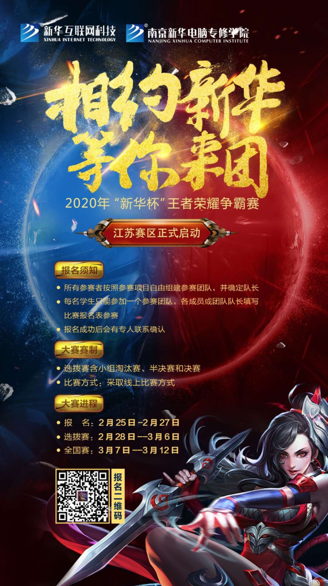 相約新華·等你來團(tuán)丨2020“新華杯”王者榮耀爭霸賽正式開賽！