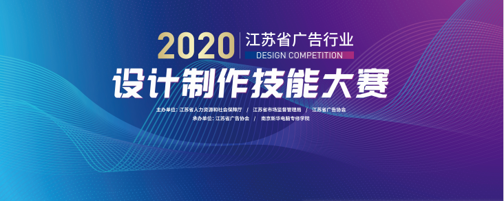 2020年江蘇省廣告行業(yè)設計制作技能大賽在南京新華隆重舉行！