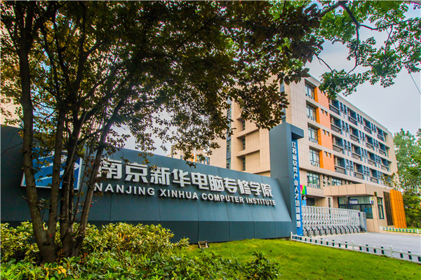 南京新華電腦專修學院教學怎么樣？