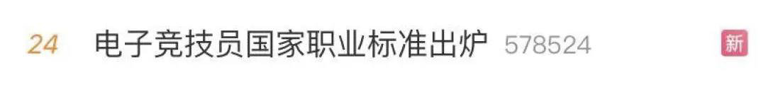 電子競技“技師”來了！國家頒布電競職業(yè)技能標(biāo)準(zhǔn)