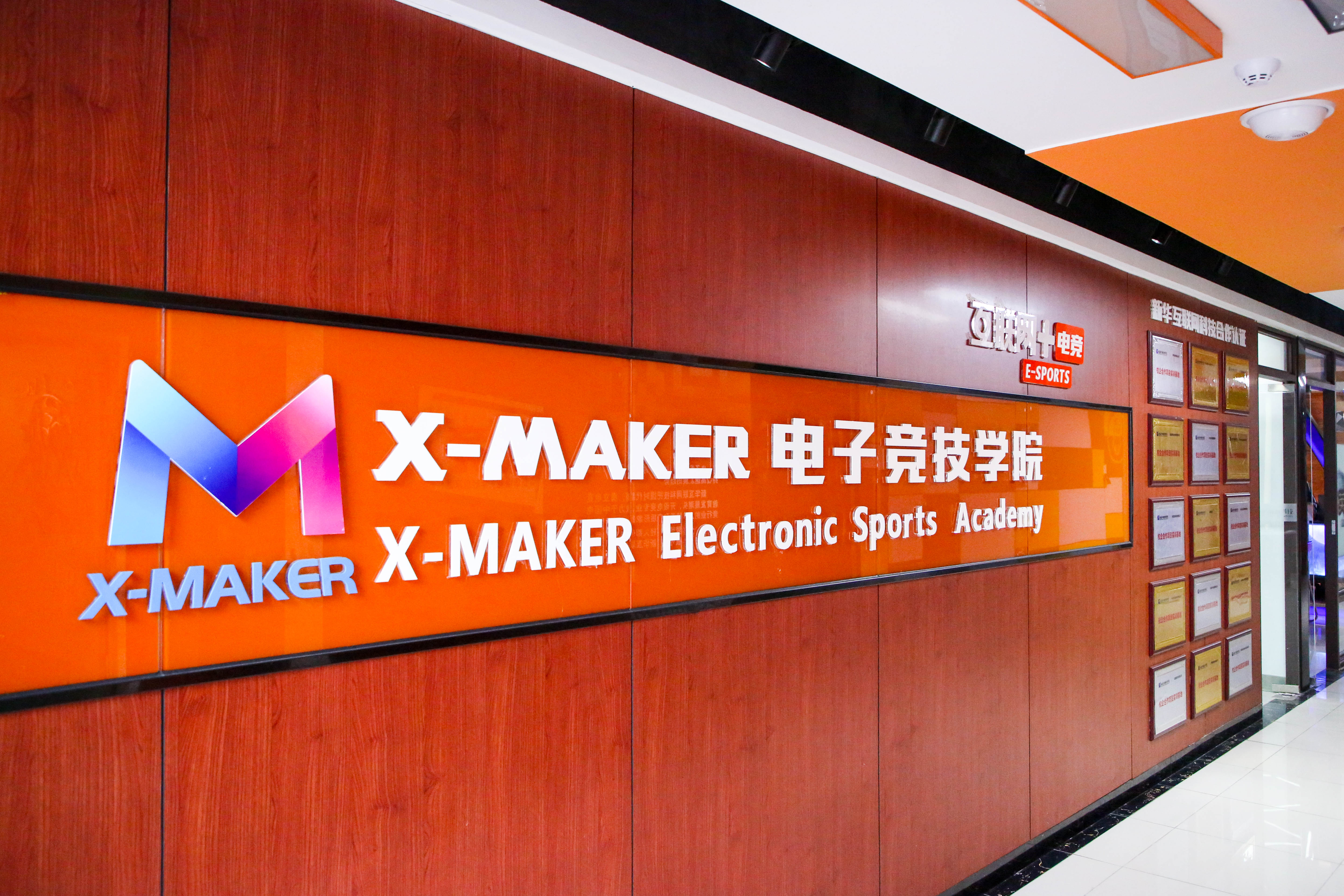 你好，這里是南京新華X-Maker電競(jìng)學(xué)院！