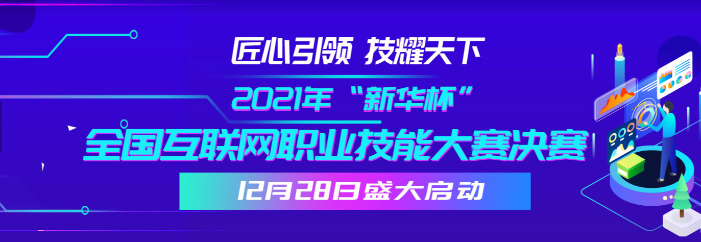 50位學子蛻變升級 2021年“新華杯”帶你發(fā)現(xiàn)職業(yè)技能寶藏