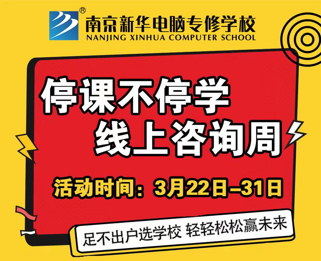 停課不停學(xué)，南京新華線上咨詢周開始啦！