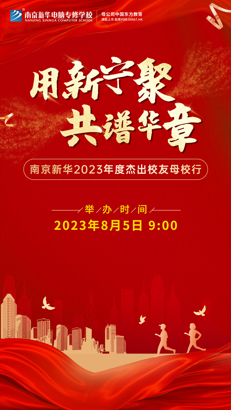 “用新寧聚 共譜華章”|南京新華2023年杰出校友母校行活動(dòng)即將啟動(dòng)