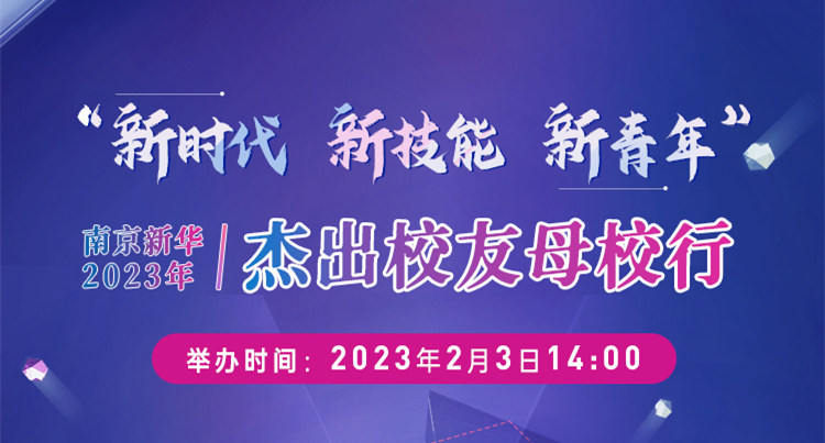 “新時代 新技能 新青年” 南京新華2023年杰出校友母校行開幕在即