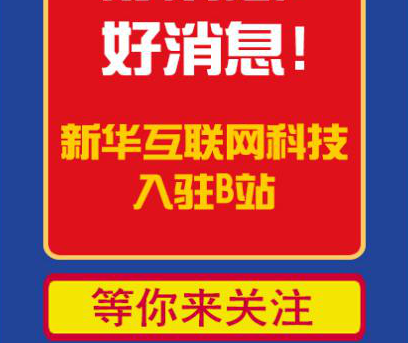 新華互聯(lián)網(wǎng)科技正式入駐Bilibili！會(huì)摩擦出什么樣火花呢？