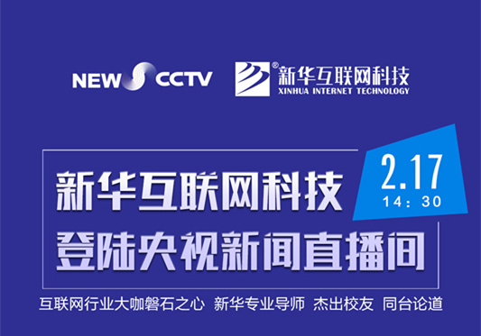 聚焦技能就業(yè)，新華互聯(lián)網(wǎng)科技將登陸央視新聞直播間