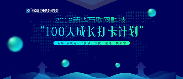 南京新華100天成長打卡計(jì)劃，等你來挑戰(zhàn)！