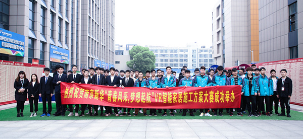 熱烈祝賀南京新華“青春風(fēng)采，夢(mèng)想起航” VR智能家居施工方案大賽成功舉辦