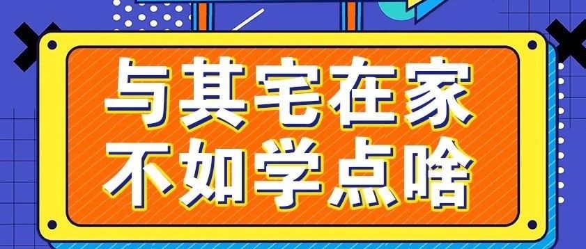 放假不放松，停課不停學，運動戰(zhàn)“疫”，南新在行動！