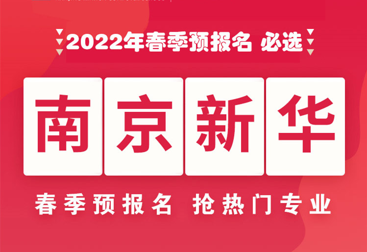 南京新華，2022年春季預報名來了！