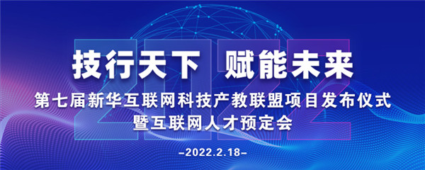 2022年第七屆產教聯盟互聯網人才預訂會暨2022年ACAA全國數字藝術設計挑戰(zhàn)賽盛大啟幕！