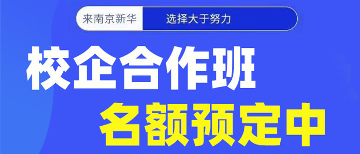 南京新華電腦專修學院校企合作班開班啦！